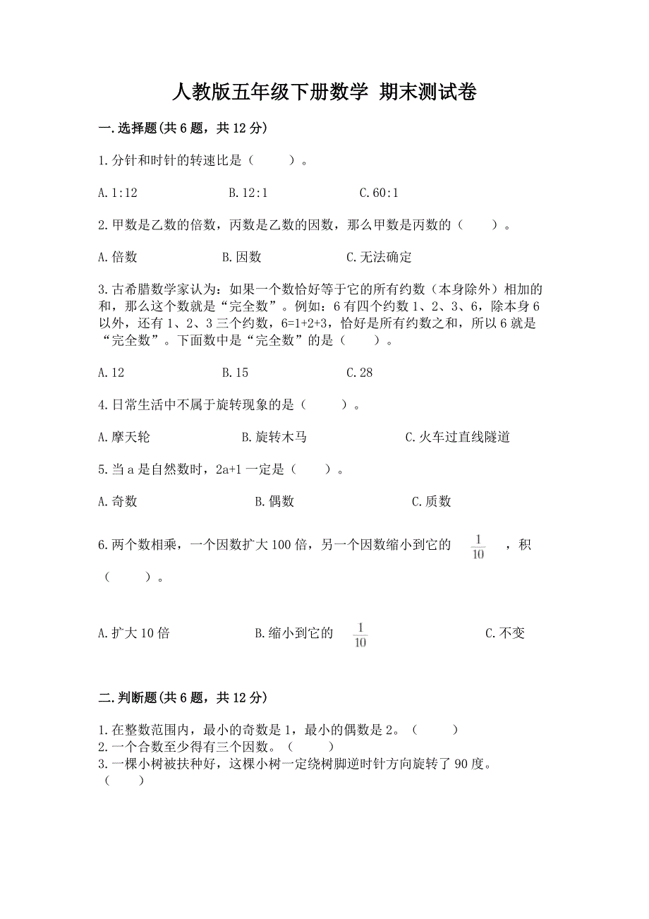 人教版五年级下册数学 期末测试卷及完整答案（网校专用）.docx_第1页