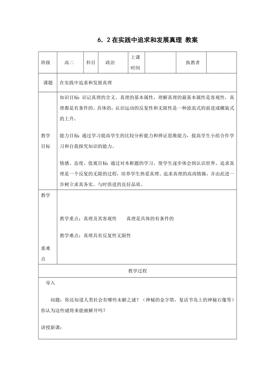 《优选整合》人教版高中政治必修四 6-2在实践中追求和发展真理 教案 .doc_第1页