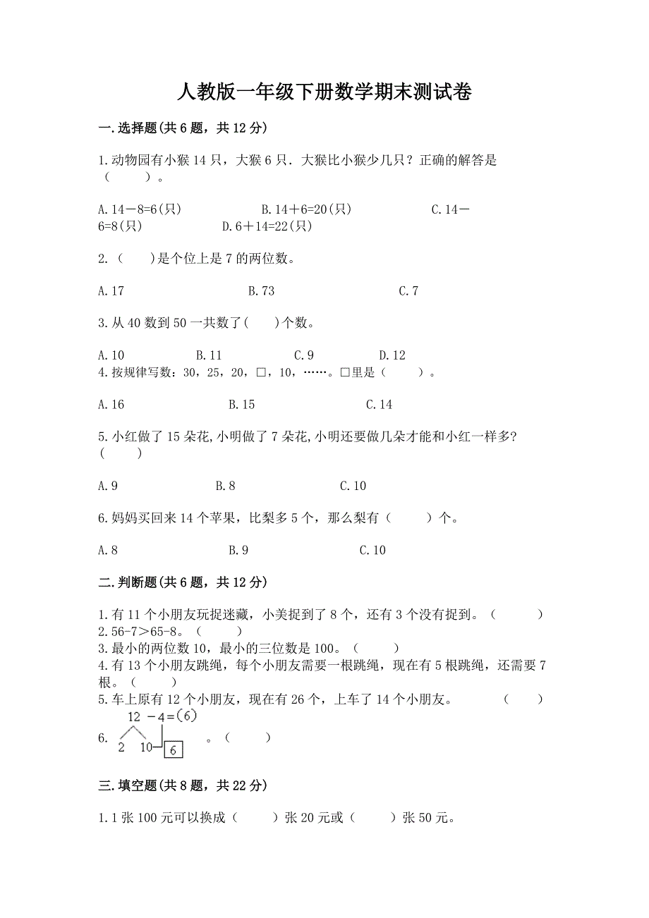 人教版一年级下册数学期末测试卷精品【能力提升】.docx_第1页