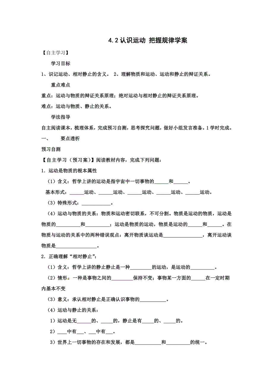 《优选整合》人教版高中政治必修四 4-2认识运动 把握规律 学案教师版 .doc_第1页