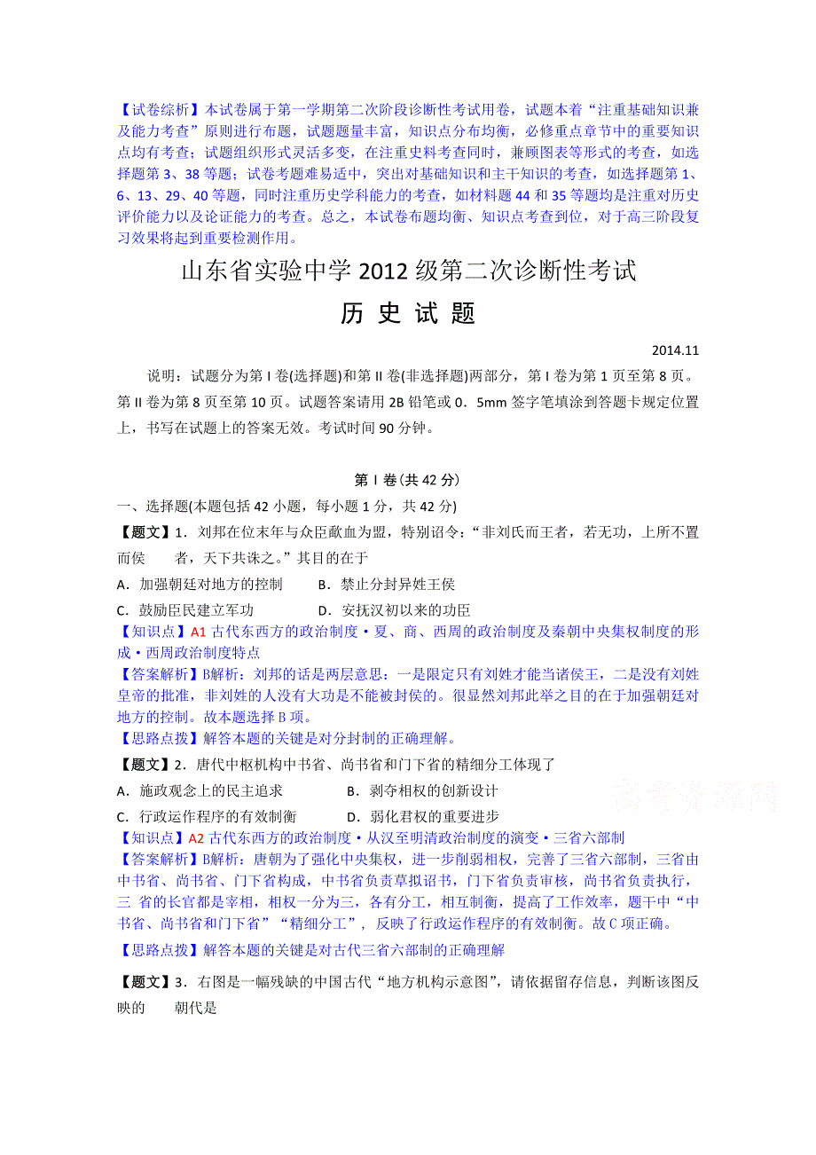 山东省实验中学2015届第二次诊断性考试历史试题 WORD版含解析.doc_第1页