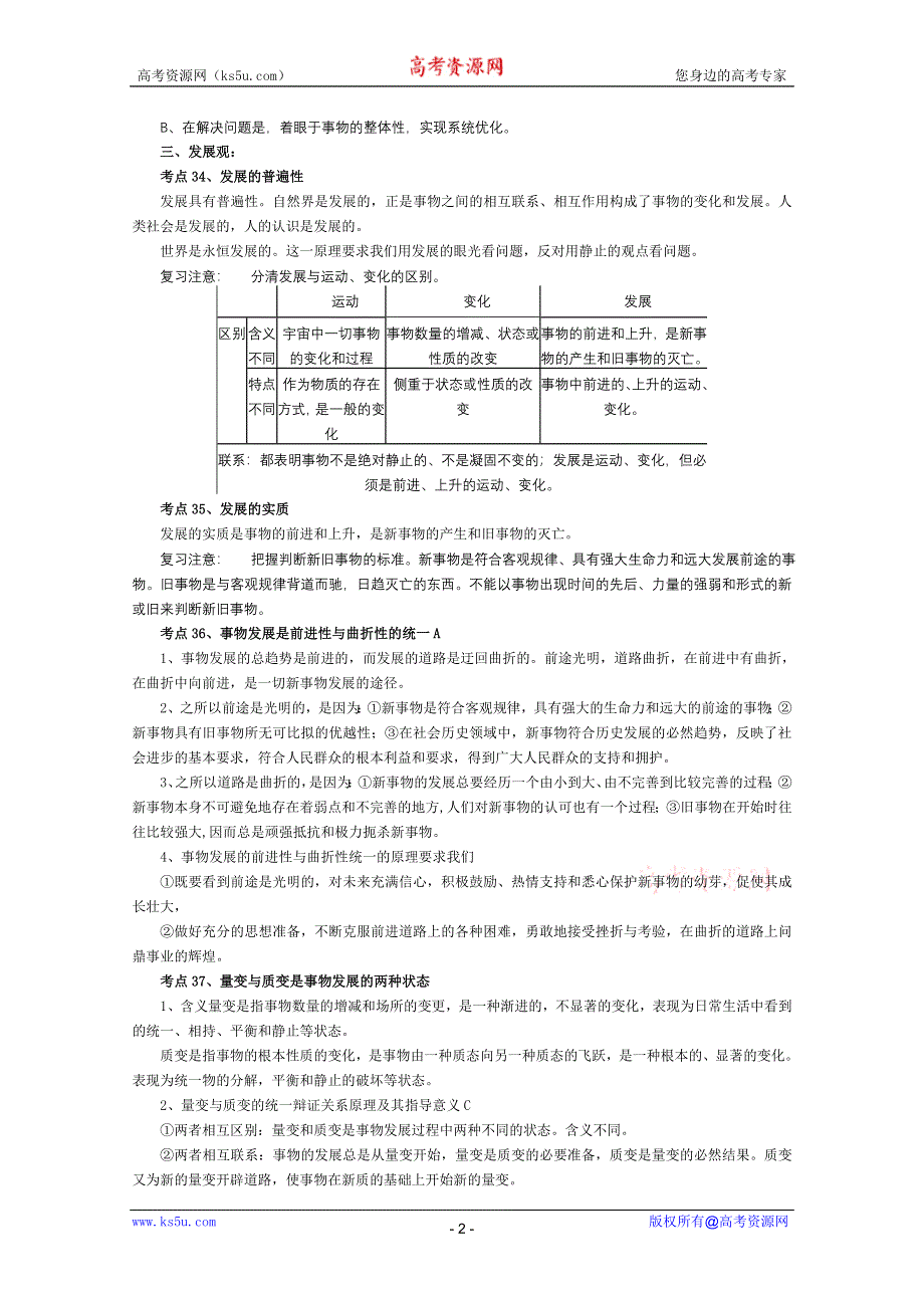 2012届高三政治二轮复习考点提纲：第四单元 唯物辩证法（新人教必修4）.doc_第2页