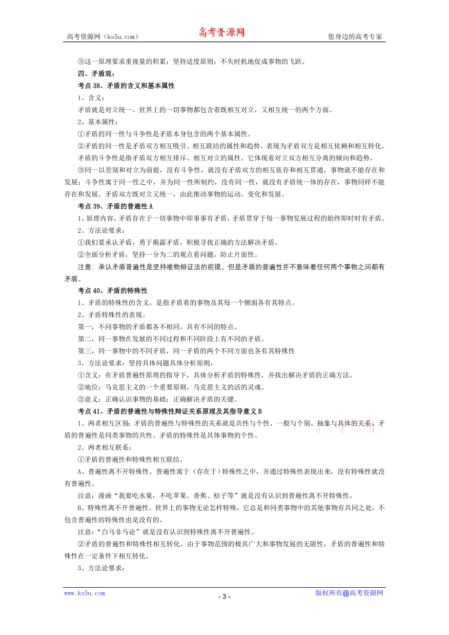2012届高三政治二轮复习考点提纲：第四单元 唯物辩证法（新人教必修4）.doc_第3页