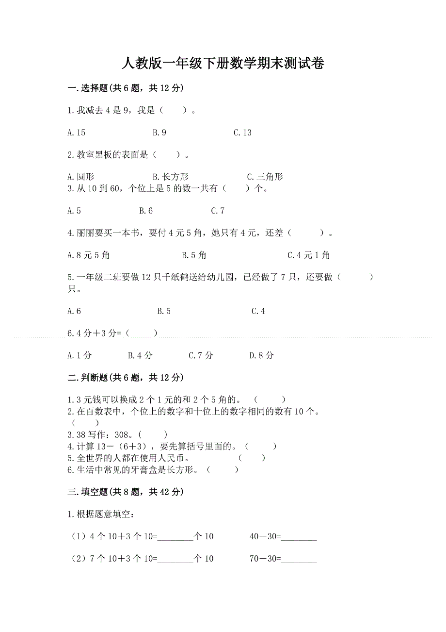 人教版一年级下册数学期末测试卷精品【黄金题型】.docx_第1页