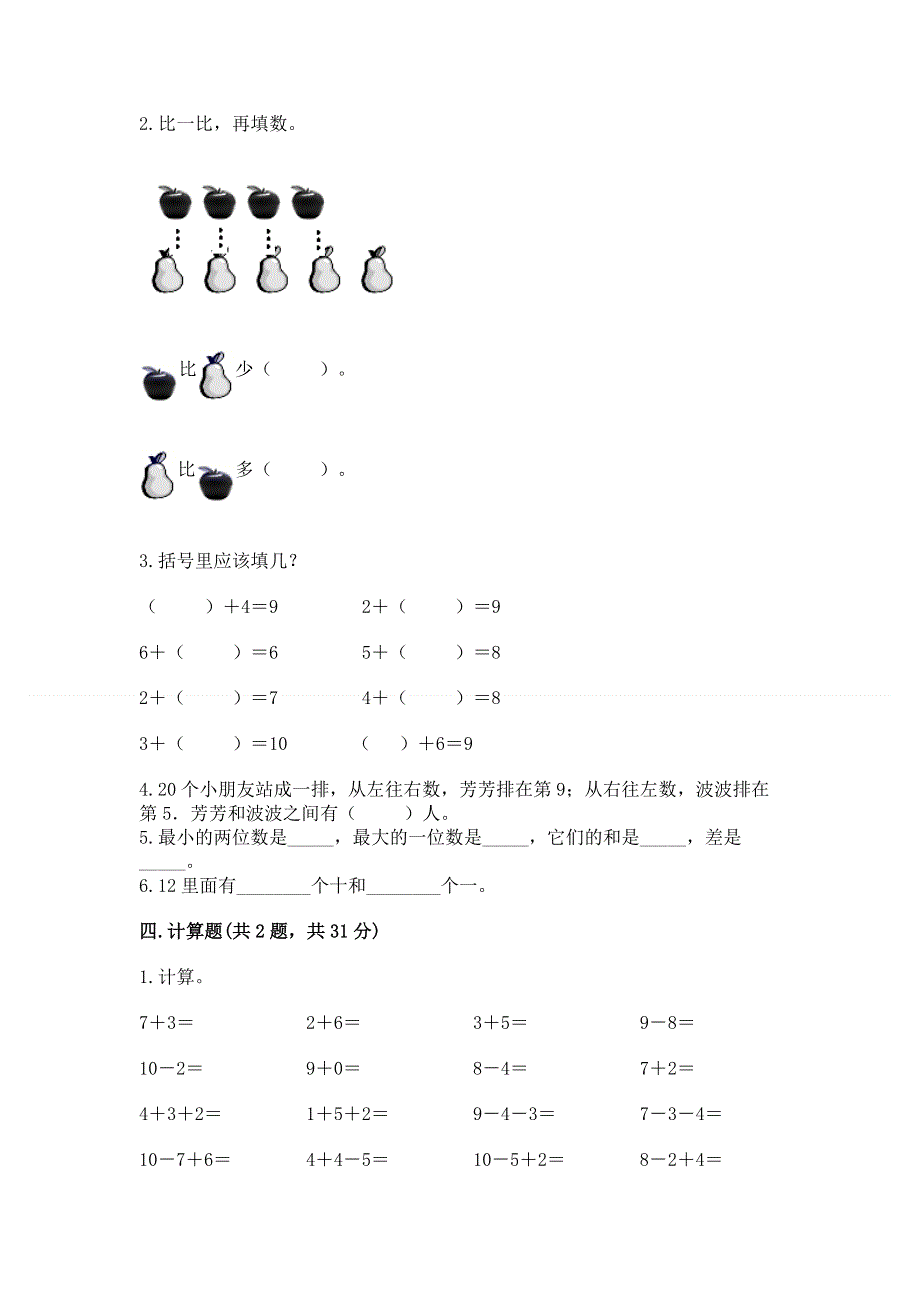 新人教版一年级上册数学期末测试卷及参考答案（模拟题）.docx_第3页