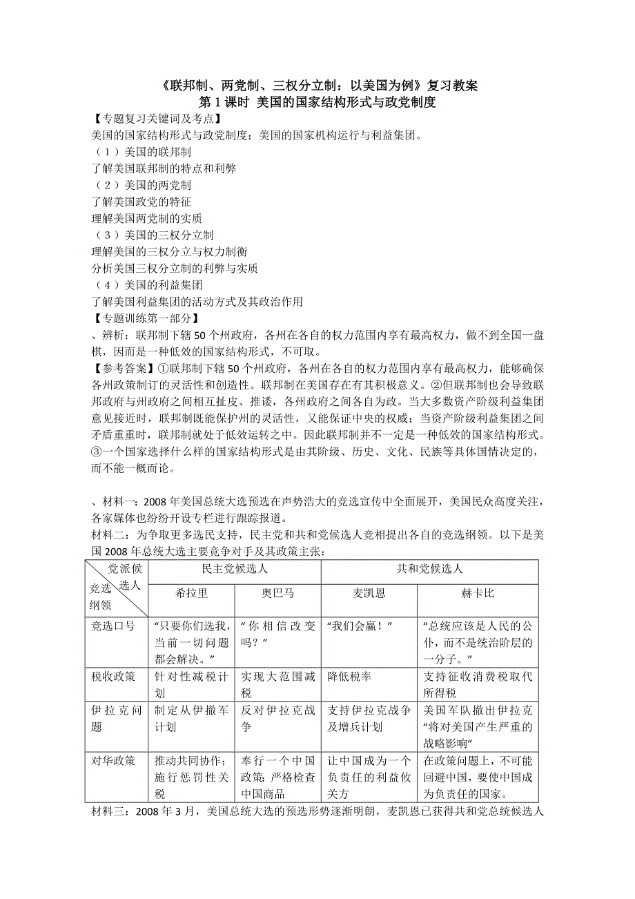 2012届高三政治二轮复习讲义：专题三 《联邦制、两党制、三权分立：以美国为例》（新人教选修3）.doc_第1页