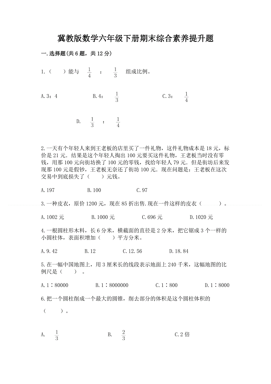 冀教版数学六年级下册期末综合素养提升题附答案【b卷】.docx_第1页