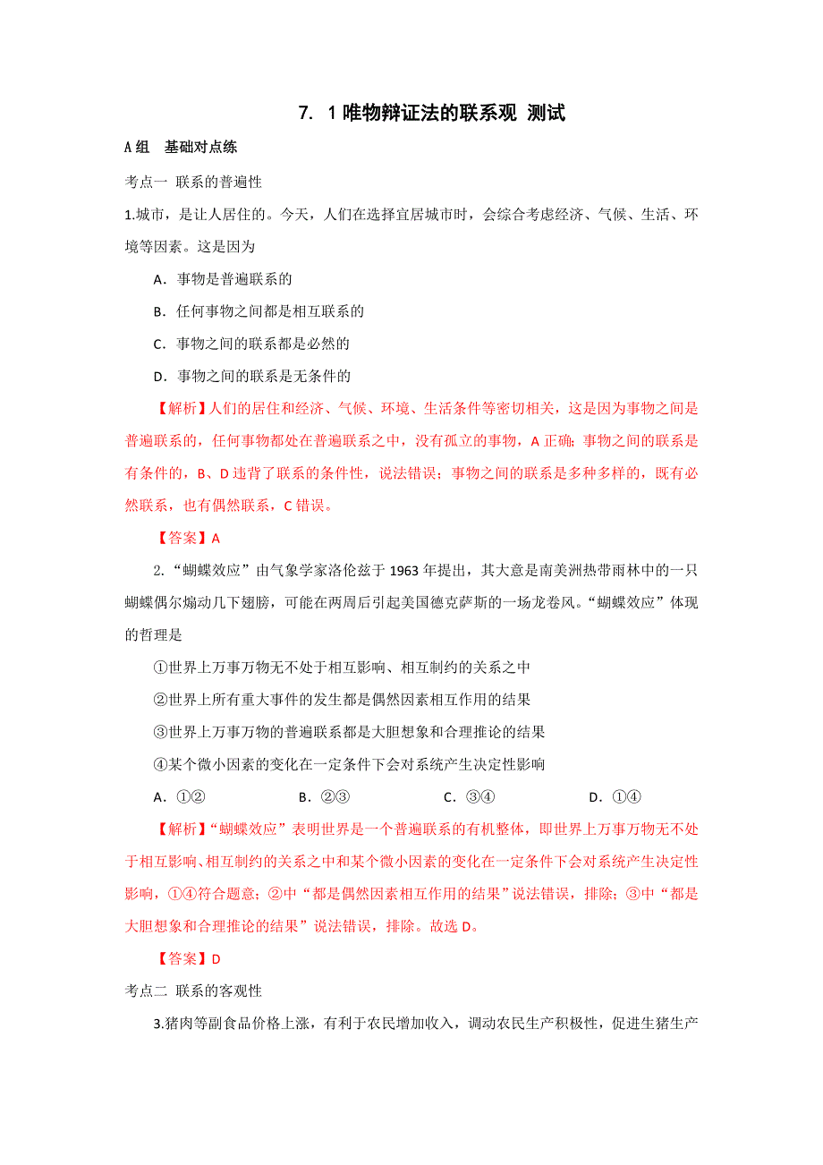 《优选整合》人教版高中政治必修四 7-1世界是普遍联系 测试 教师版 .doc_第1页