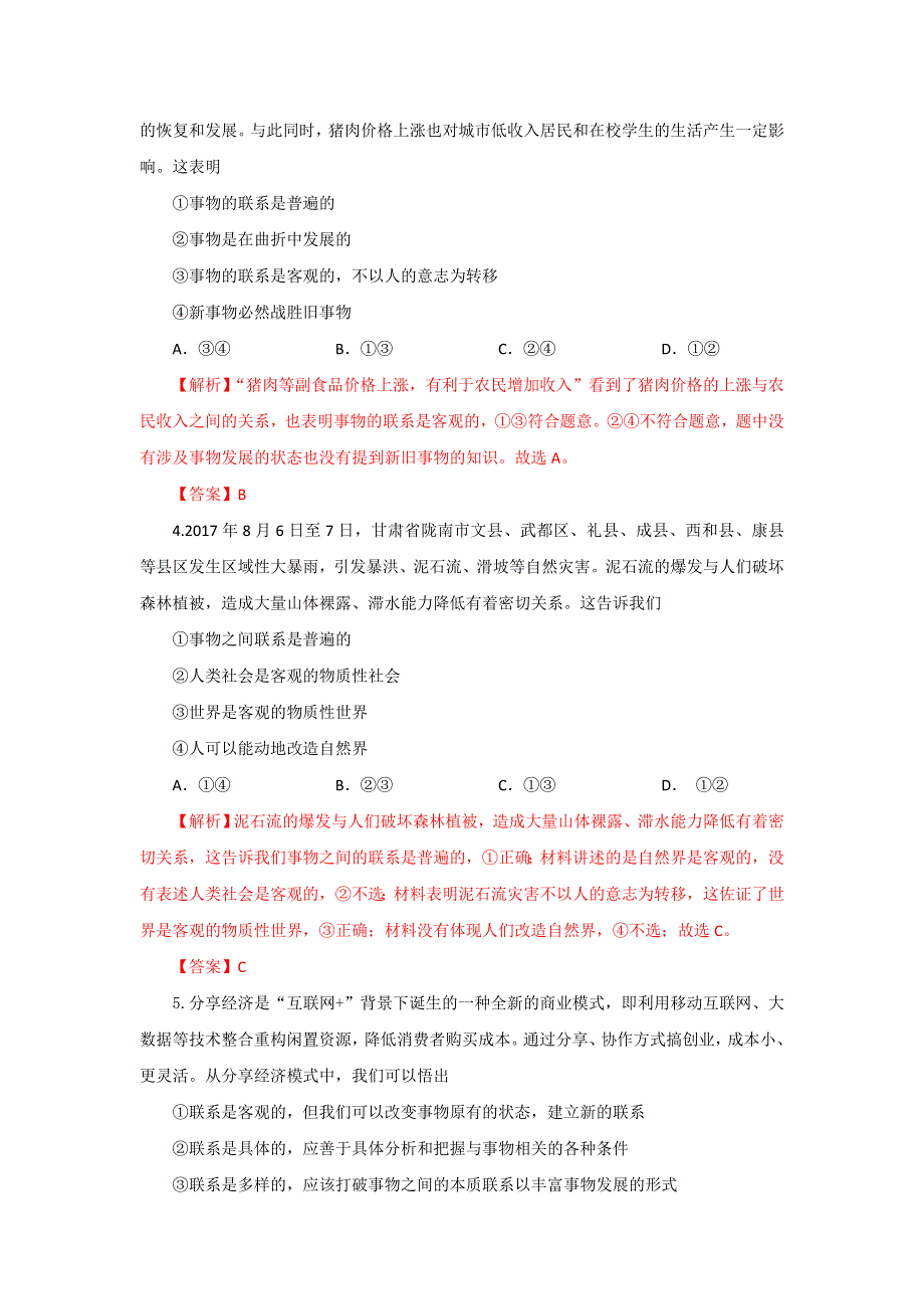 《优选整合》人教版高中政治必修四 7-1世界是普遍联系 测试 教师版 .doc_第2页