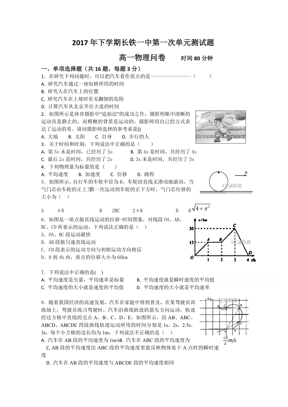 湖南省长沙市铁路一中2017-2018学年高一上学期第一阶段检测物理试卷 WORD版缺答案.doc_第1页