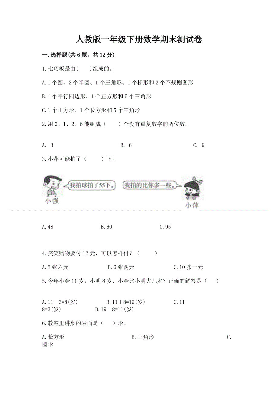 人教版一年级下册数学期末测试卷精品【精选题】.docx_第1页