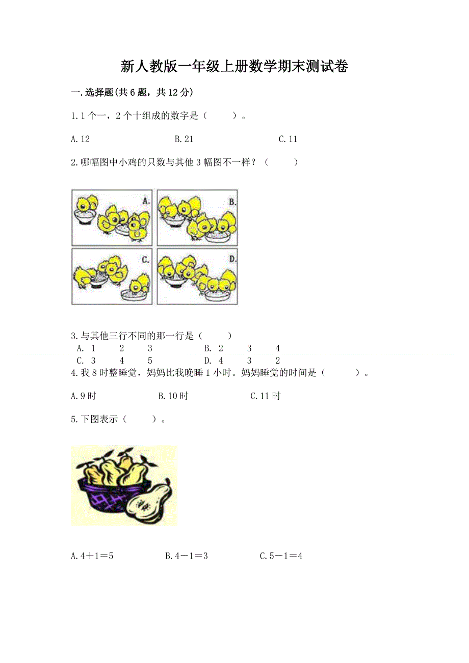 新人教版一年级上册数学期末测试卷及参考答案【轻巧夺冠】.docx_第1页