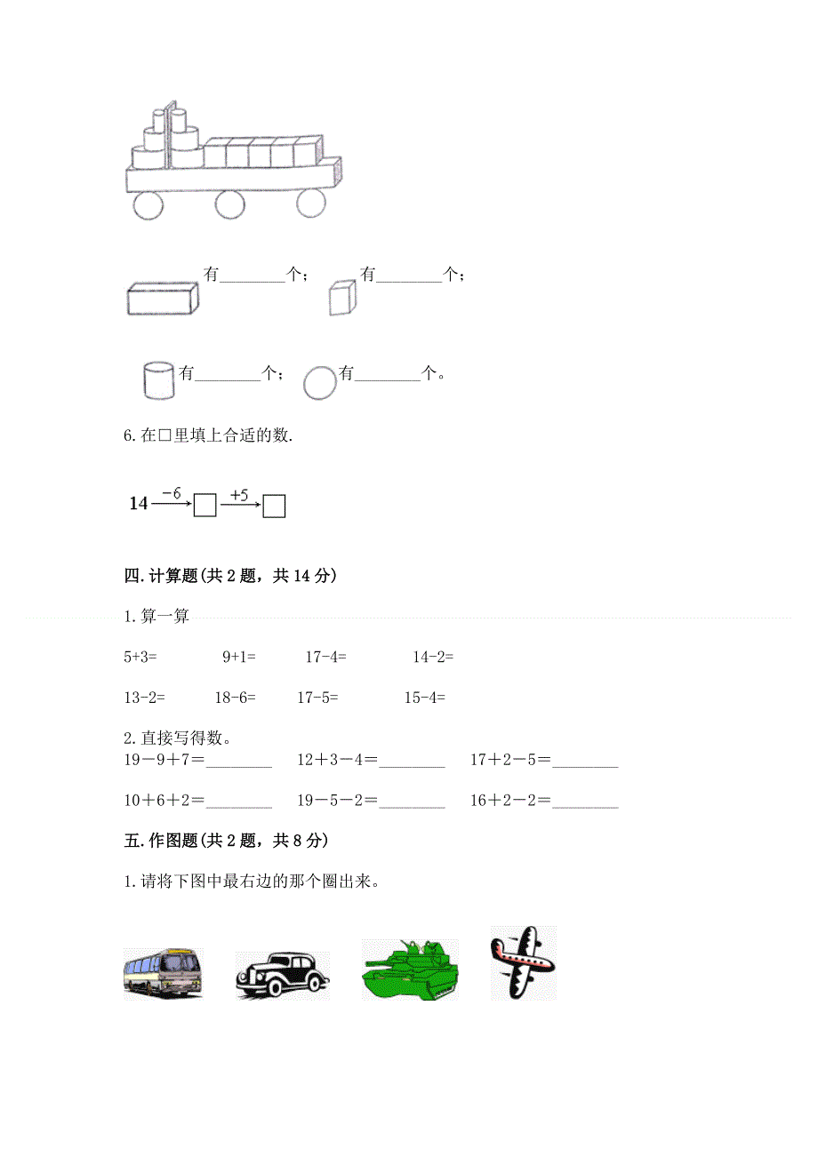 新人教版一年级上册数学期末测试卷及参考答案【轻巧夺冠】.docx_第3页