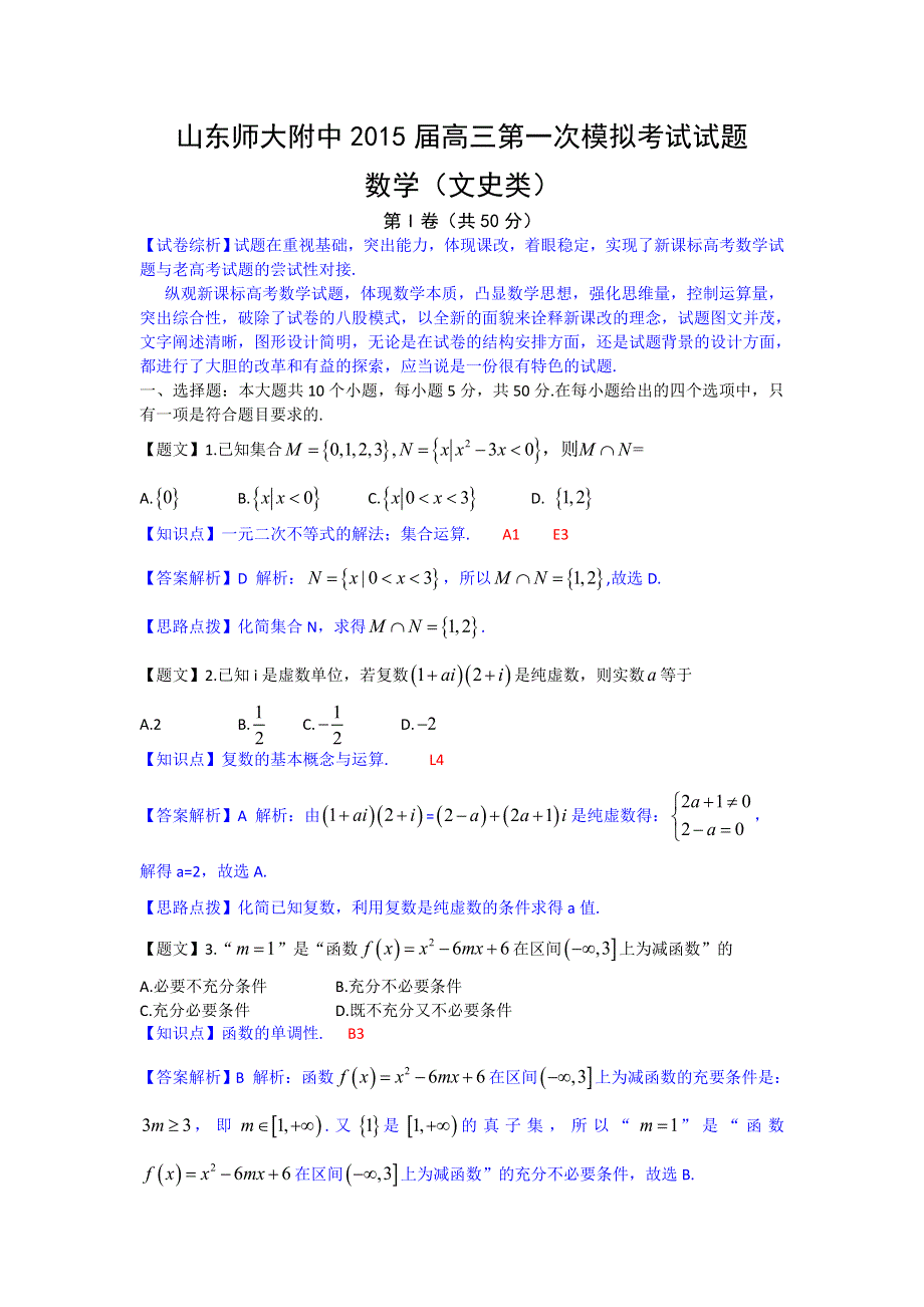 山东省实验中学2015届高三第一次诊断性考试数学文试题 WORD版含解析.doc_第1页