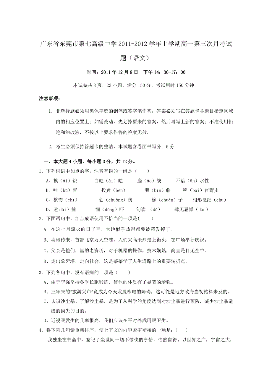 广东省东莞市第七高级中学2011-2012学年上学期高一第三次月考试题（语文）.doc_第1页