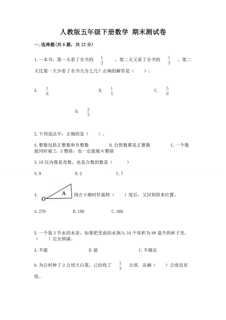 人教版五年级下册数学 期末测试卷及完整答案（夺冠）.docx_第1页