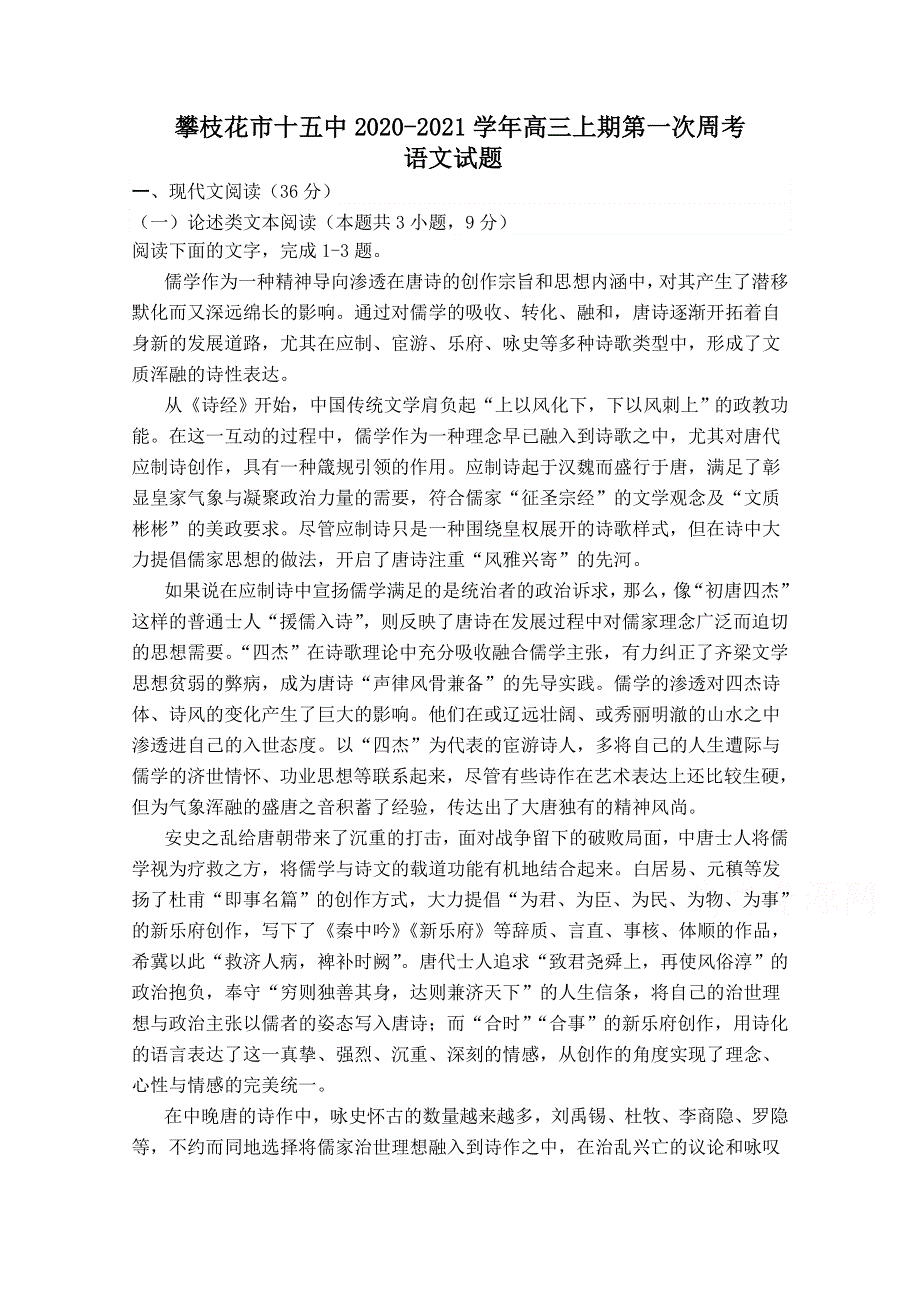 四川省攀枝花市第十五中学校2021届高三上学期第1次周考语文试卷 WORD版含答案.doc_第1页