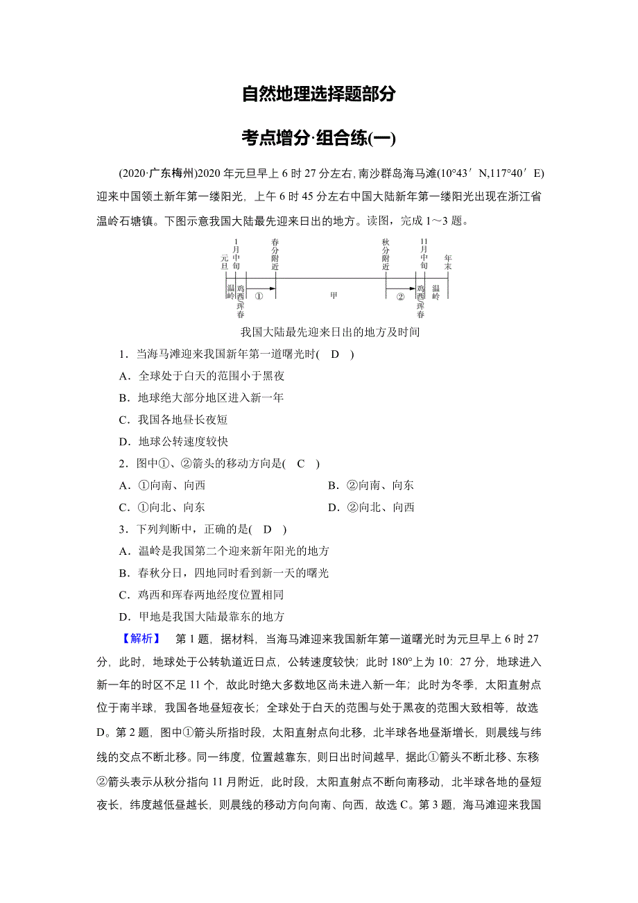 2021届高考二轮地理人教版训练：自然地理选择题部分 考点增分组合练1 WORD版含解析.DOC_第1页