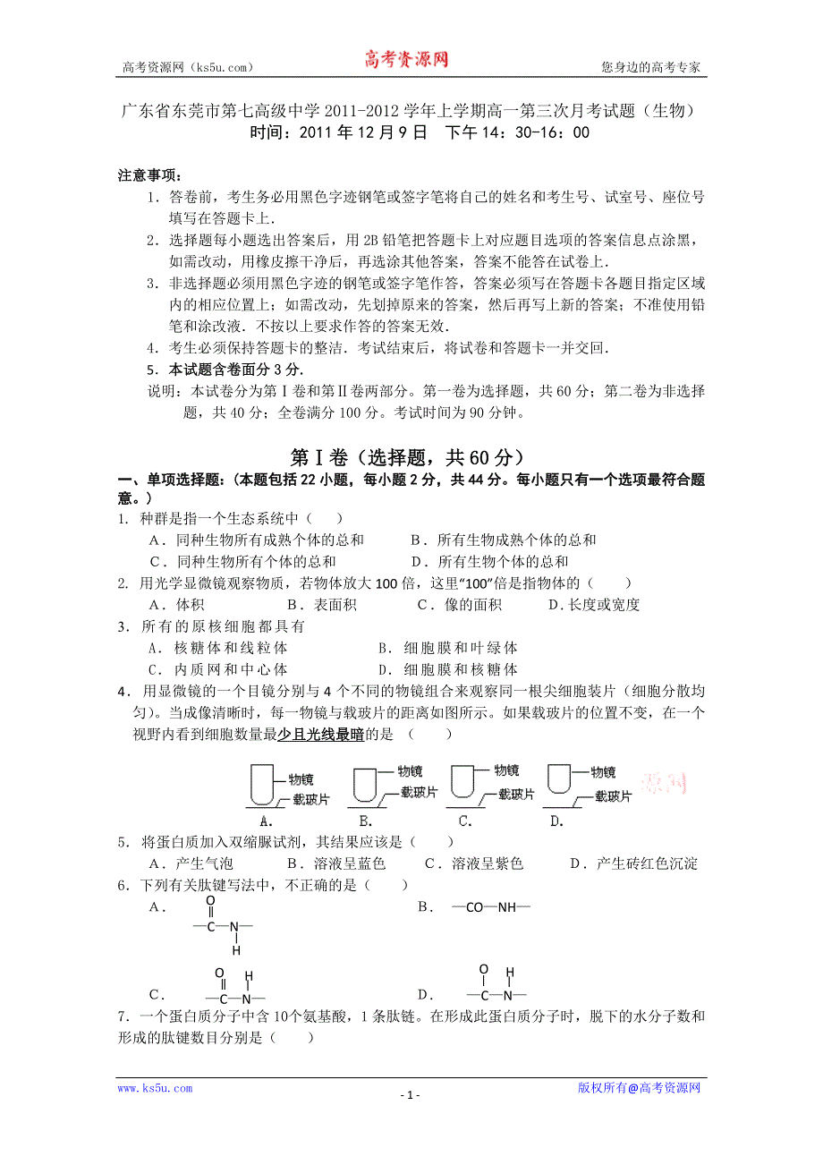 广东省东莞市第七高级中学2011-2012学年上学期高一第三次月考试题（生物）.doc_第1页