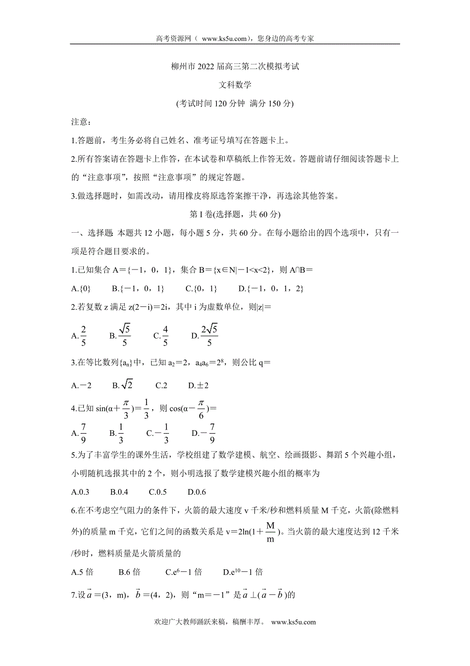 《发布》广西柳州市2022届高三第二次模拟考试试题 数学（文） WORD版含答案.doc_第1页