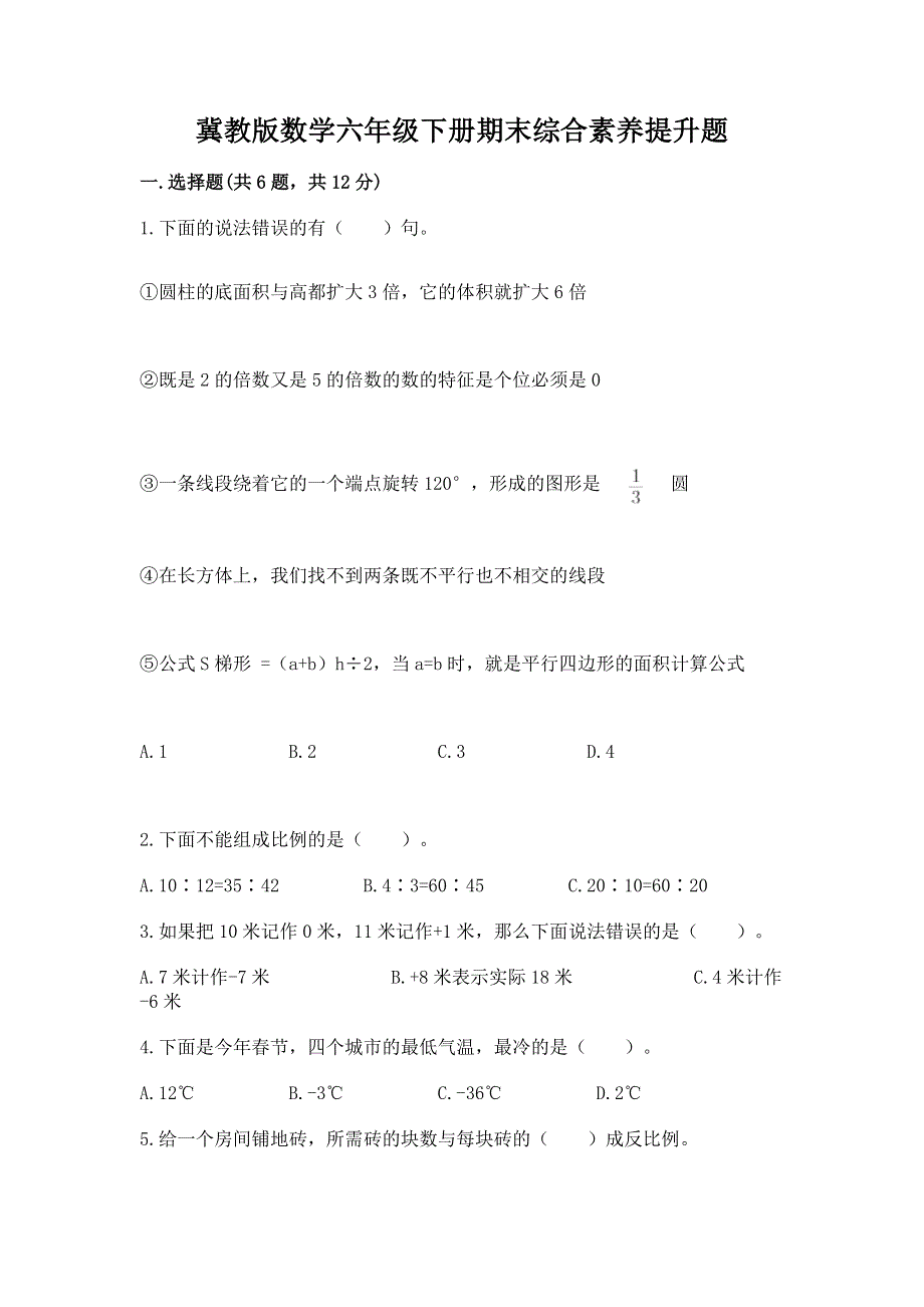 冀教版数学六年级下册期末综合素养提升题附答案【突破训练】.docx_第1页