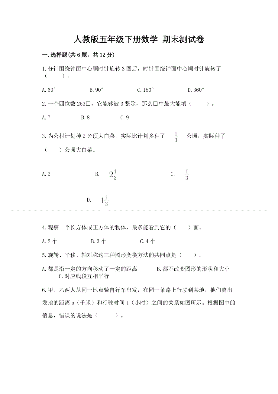 人教版五年级下册数学 期末测试卷及完整答案（精品）.docx_第1页