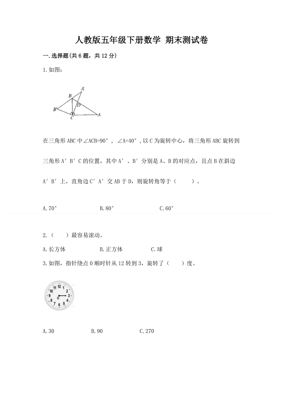 人教版五年级下册数学 期末测试卷及完整答案（易错题）.docx_第1页