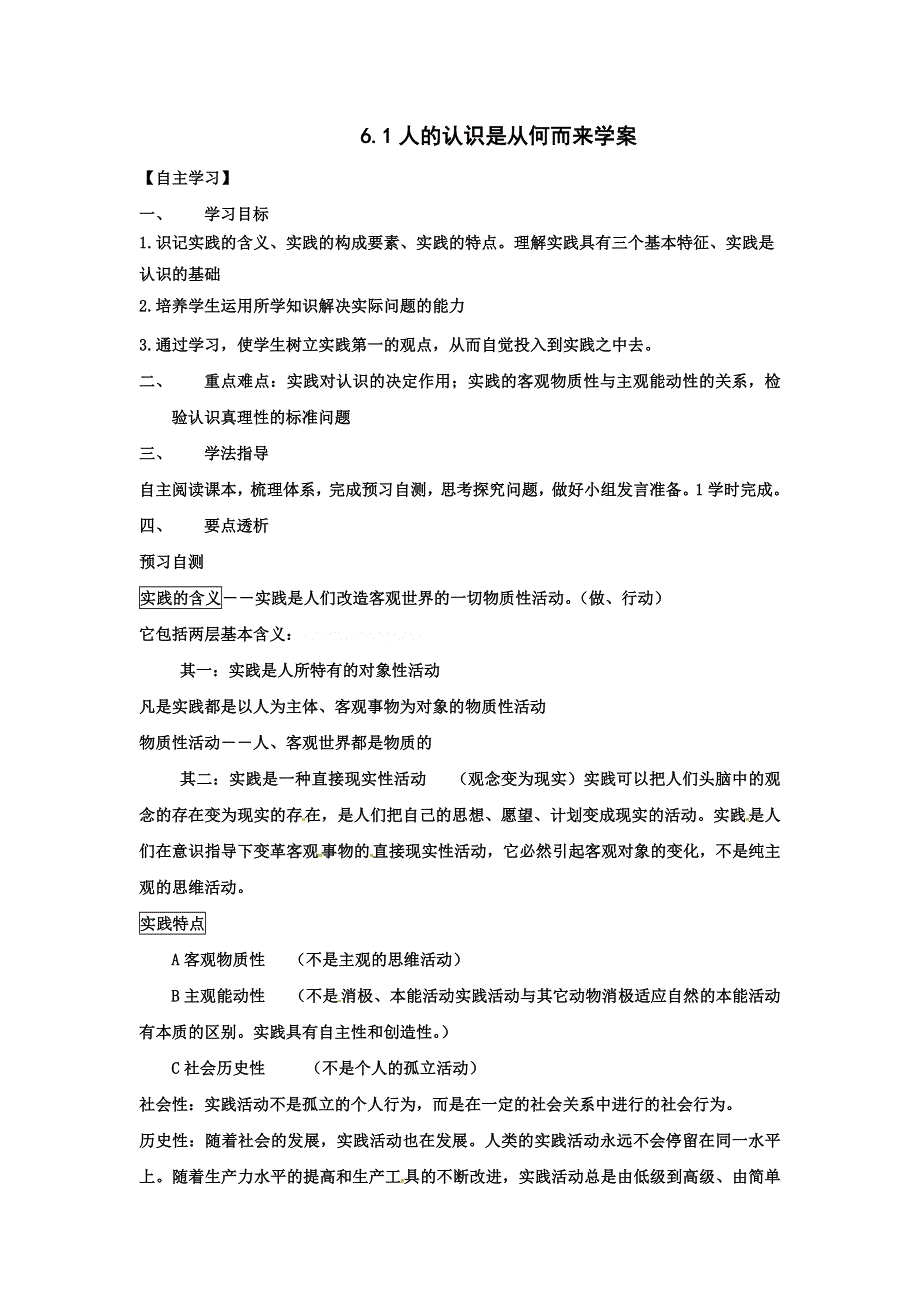 《优选整合》人教版高中政治必修四 6-1人的认识是从何而来 学案学生版 .doc_第1页