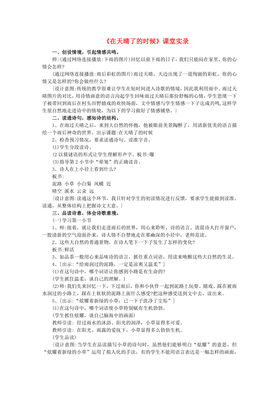 2022四年级语文下册 第3单元 第12课 在天晴了的时候课堂实录素材 新人教版.doc_第1页