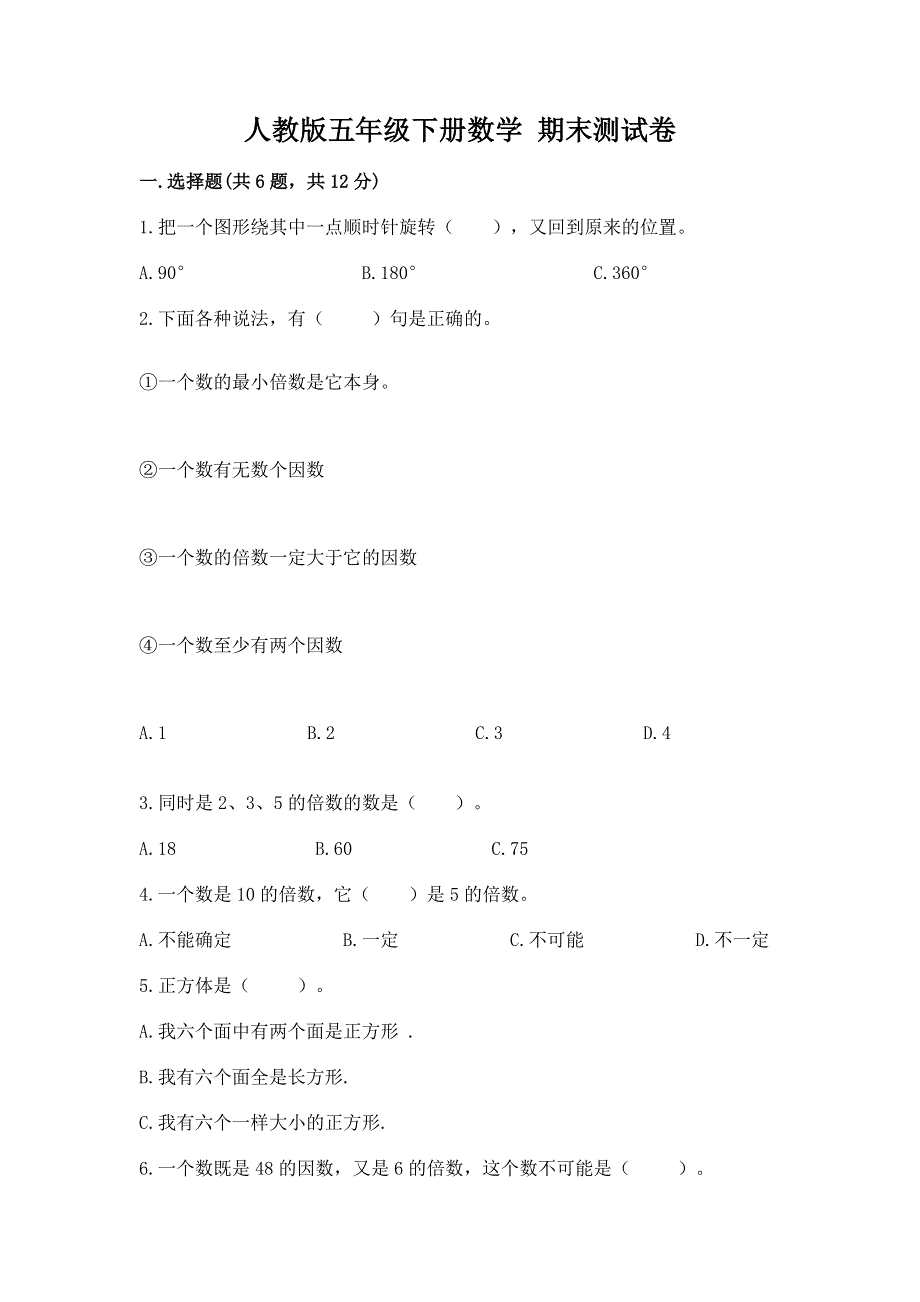 人教版五年级下册数学 期末测试卷及完整答案（精选题）.docx_第1页