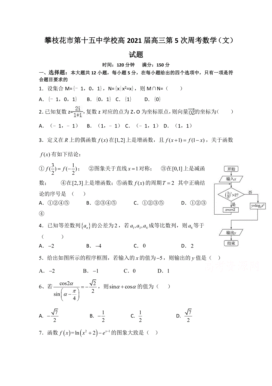 四川省攀枝花市第十五中学校2021届高三上学期第5次周考数学（文）试卷 WORD版含答案.doc_第1页