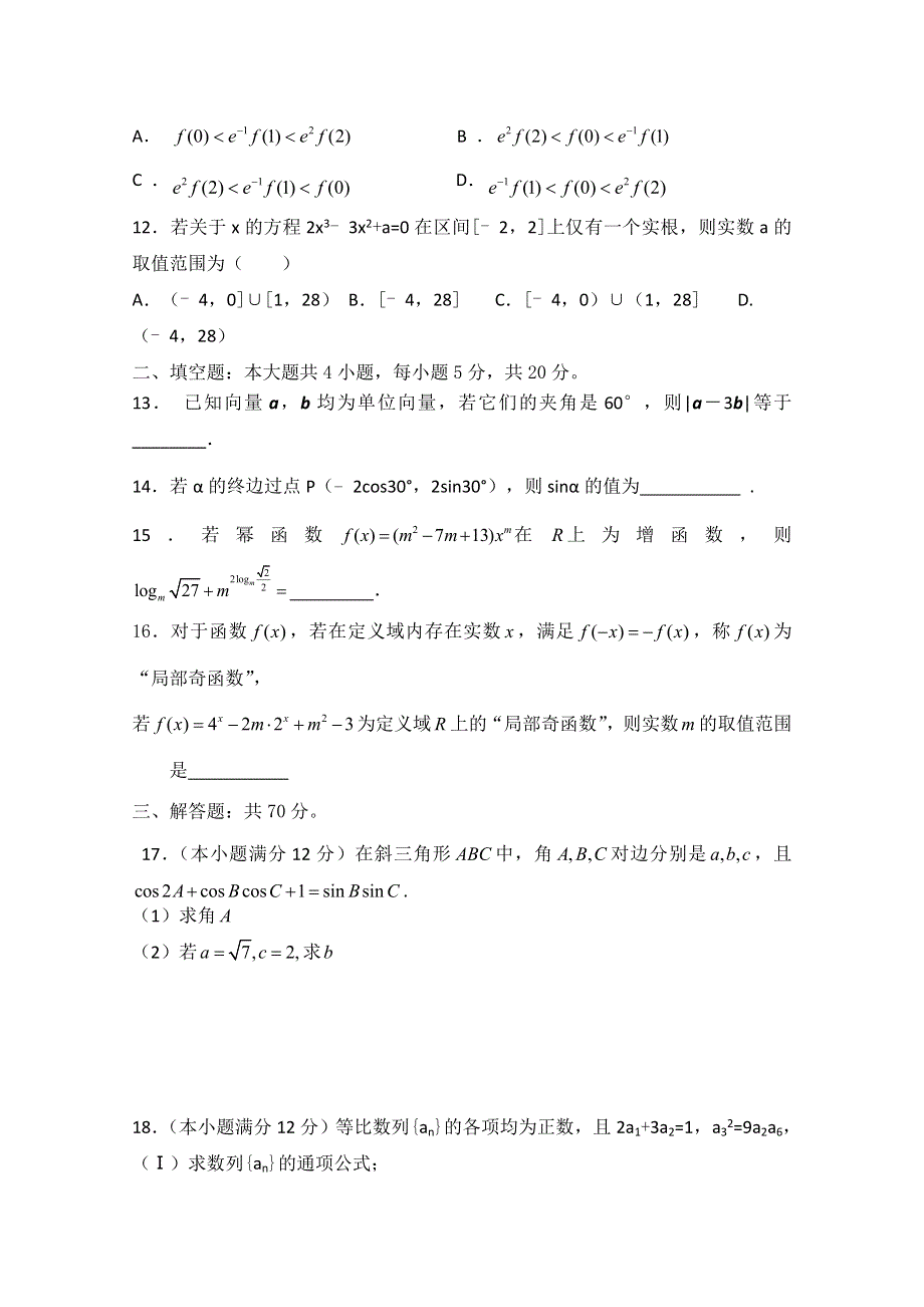 四川省攀枝花市第十五中学校2021届高三上学期第5次周考数学（文）试卷 WORD版含答案.doc_第3页