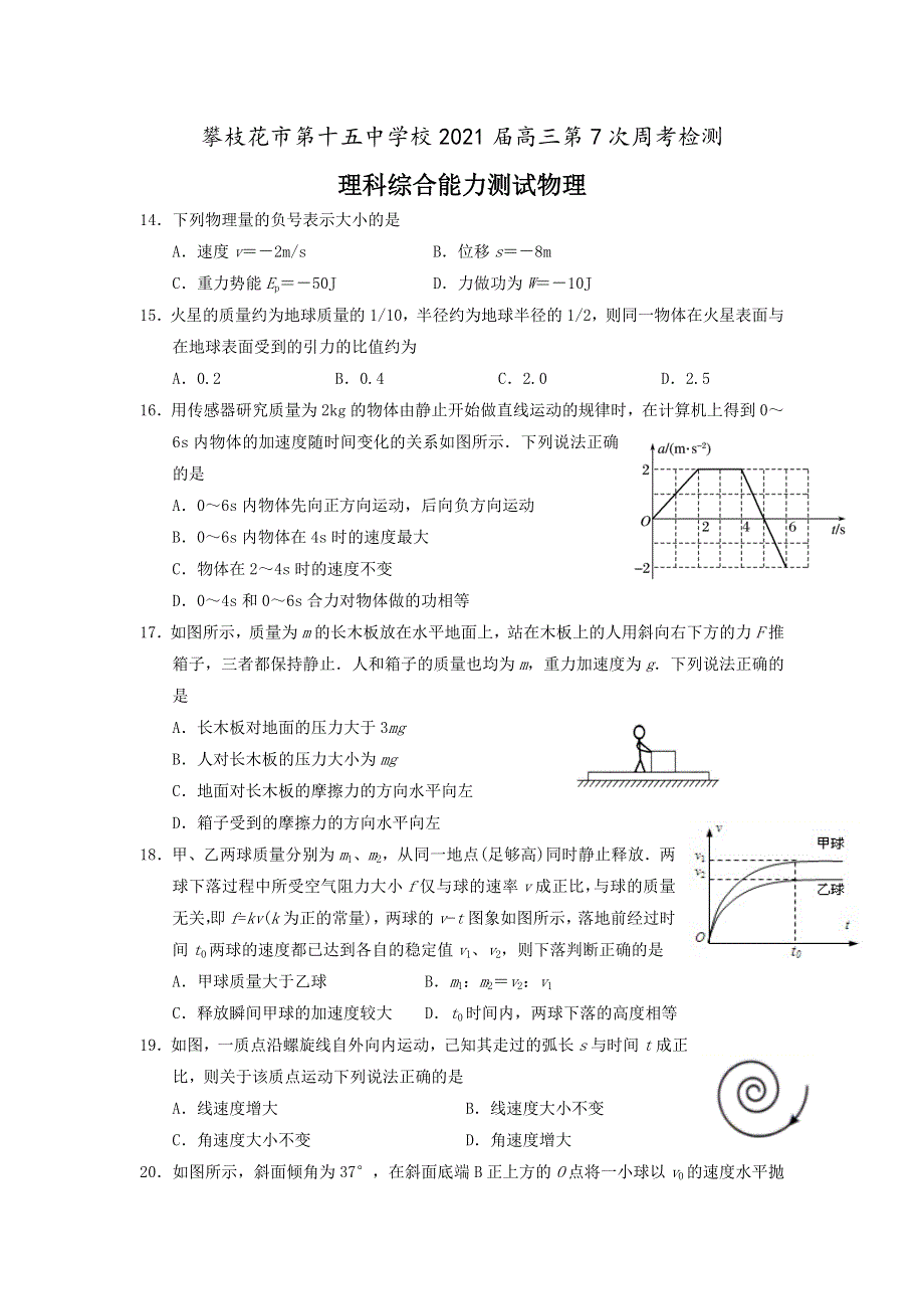 四川省攀枝花市第十五中学校2021届高三上学期第7次周考理综物理试卷 WORD版含答案.doc_第1页