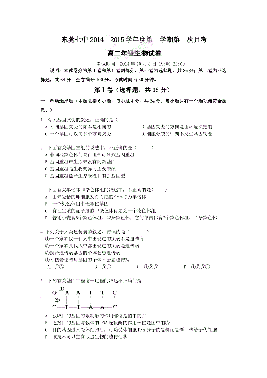 广东省东莞市第七中学2014-2015学年高二上学期第一次月考生物试题WORD版含答案.doc_第1页