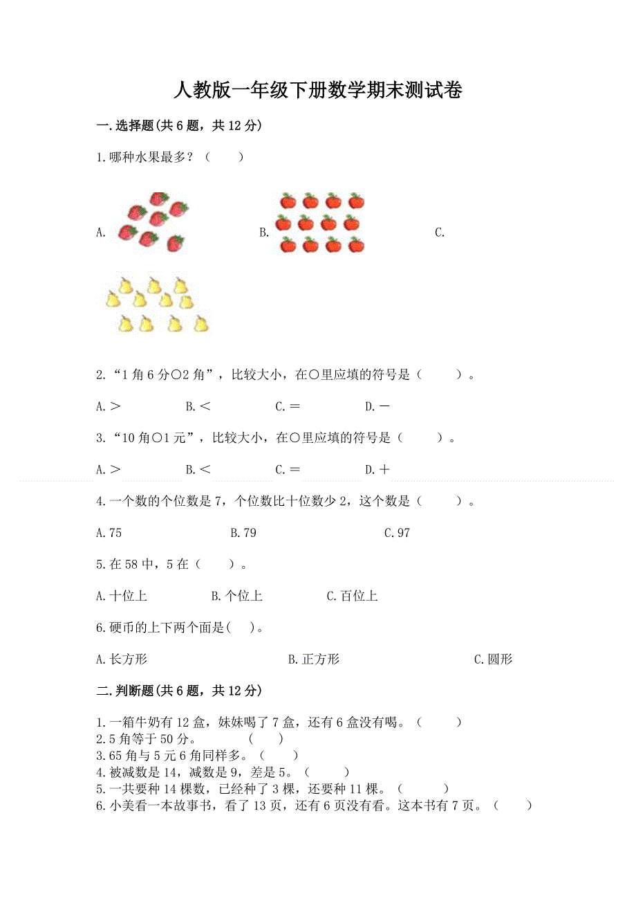 人教版一年级下册数学期末测试卷精品（全优）.docx_第1页