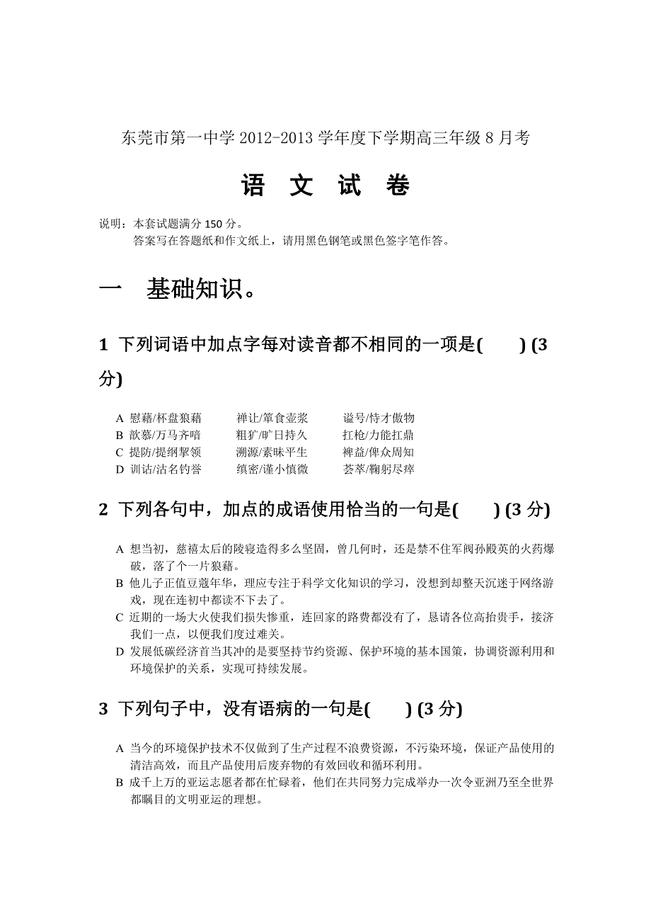 广东省东莞市第一中学2013届高三上学期8月月考语文试题.doc_第1页