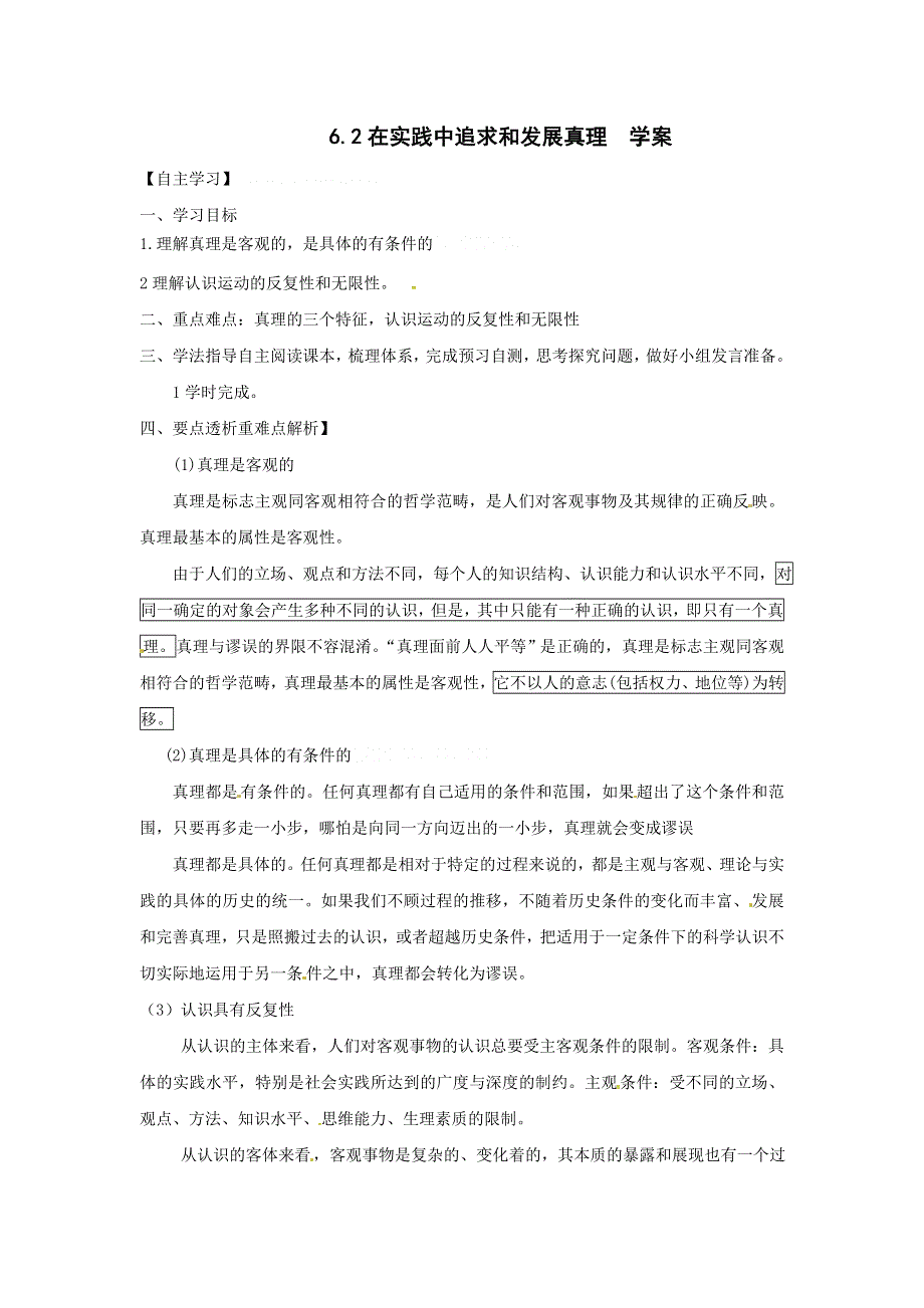 《优选整合》人教版高中政治必修四 6-2在实践中追求和发展真理 学案教师版 .doc_第1页