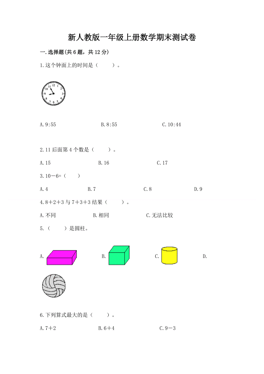 新人教版一年级上册数学期末测试卷及参考答案（满分必刷）.docx_第1页