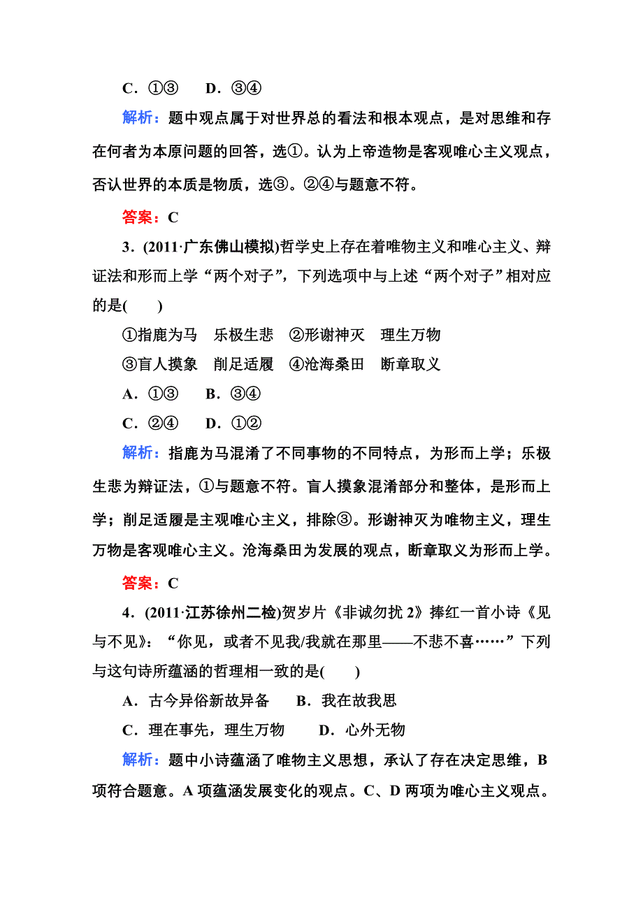 2012届高三政治二轮复习检测：专题十 哲学思想与物质观、实践观（新人教必修4）.doc_第2页