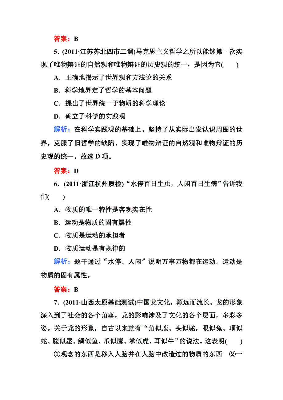 2012届高三政治二轮复习检测：专题十 哲学思想与物质观、实践观（新人教必修4）.doc_第3页