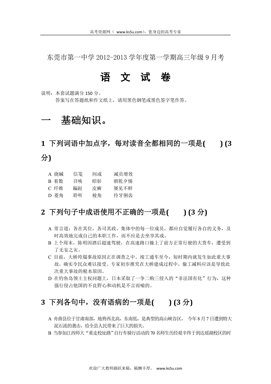 广东省东莞市第一中学2013届高三上学期9月月考语文试题.doc_第1页