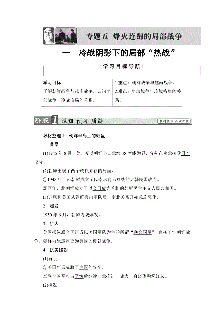 2018版高中历史人民版选修3教师用书：专题5 1 冷战阴影下的局部“热战” WORD版含解析.doc_第1页