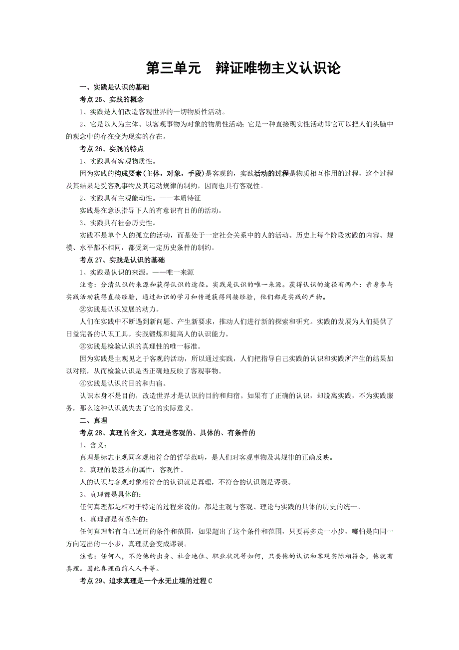2012届高三政治二轮复习考点提纲：第三单元 辩证唯物主义认识论（新人教必修4）.doc_第1页