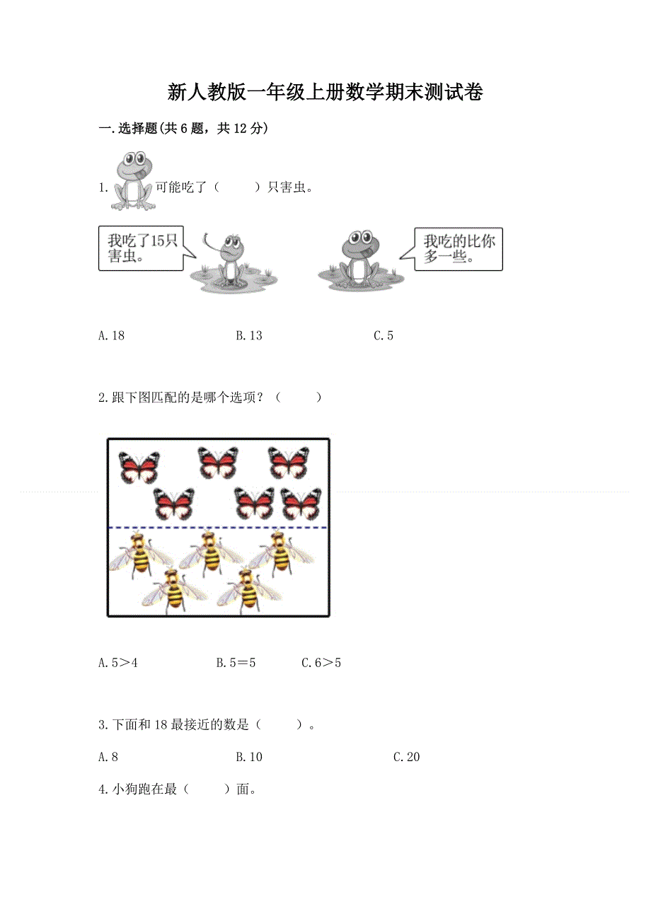 新人教版一年级上册数学期末测试卷及参考答案（巩固）.docx_第1页