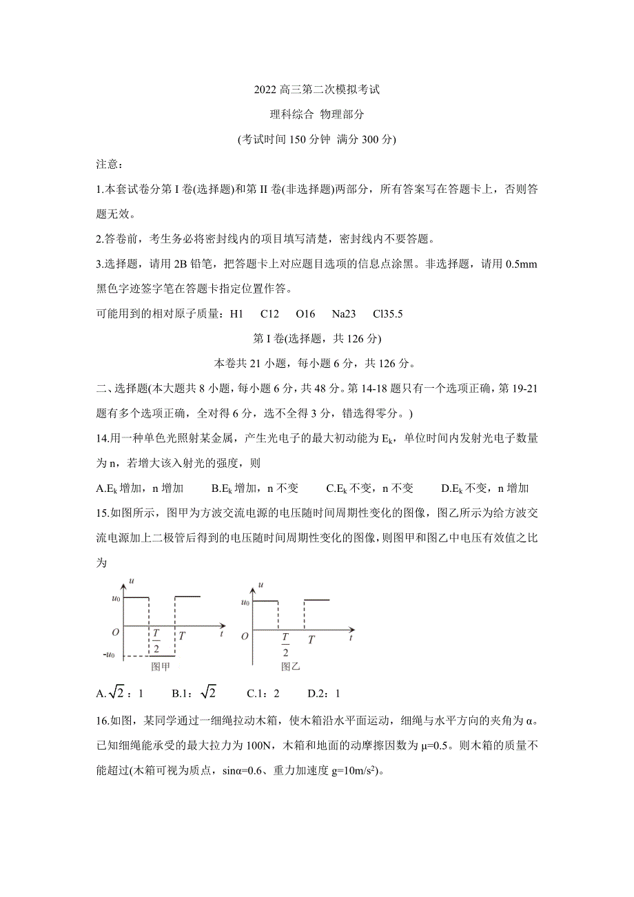 《发布》广西柳州市2022届高三第二次模拟考试试题 物理 WORD版含答案.doc_第1页