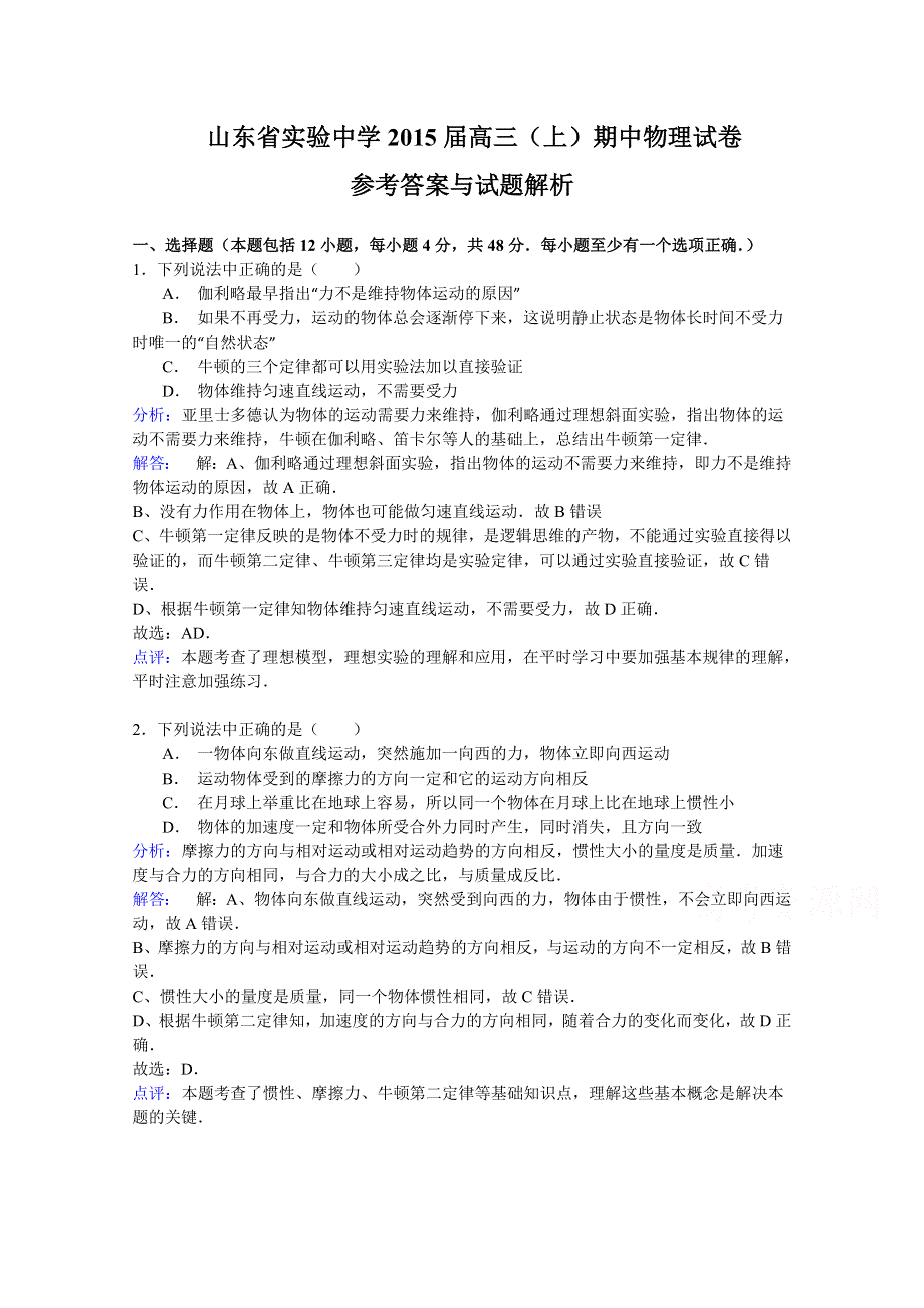 山东省实验中学2015届高三上学期期中考试物理试题 WORD版含解析.doc_第1页