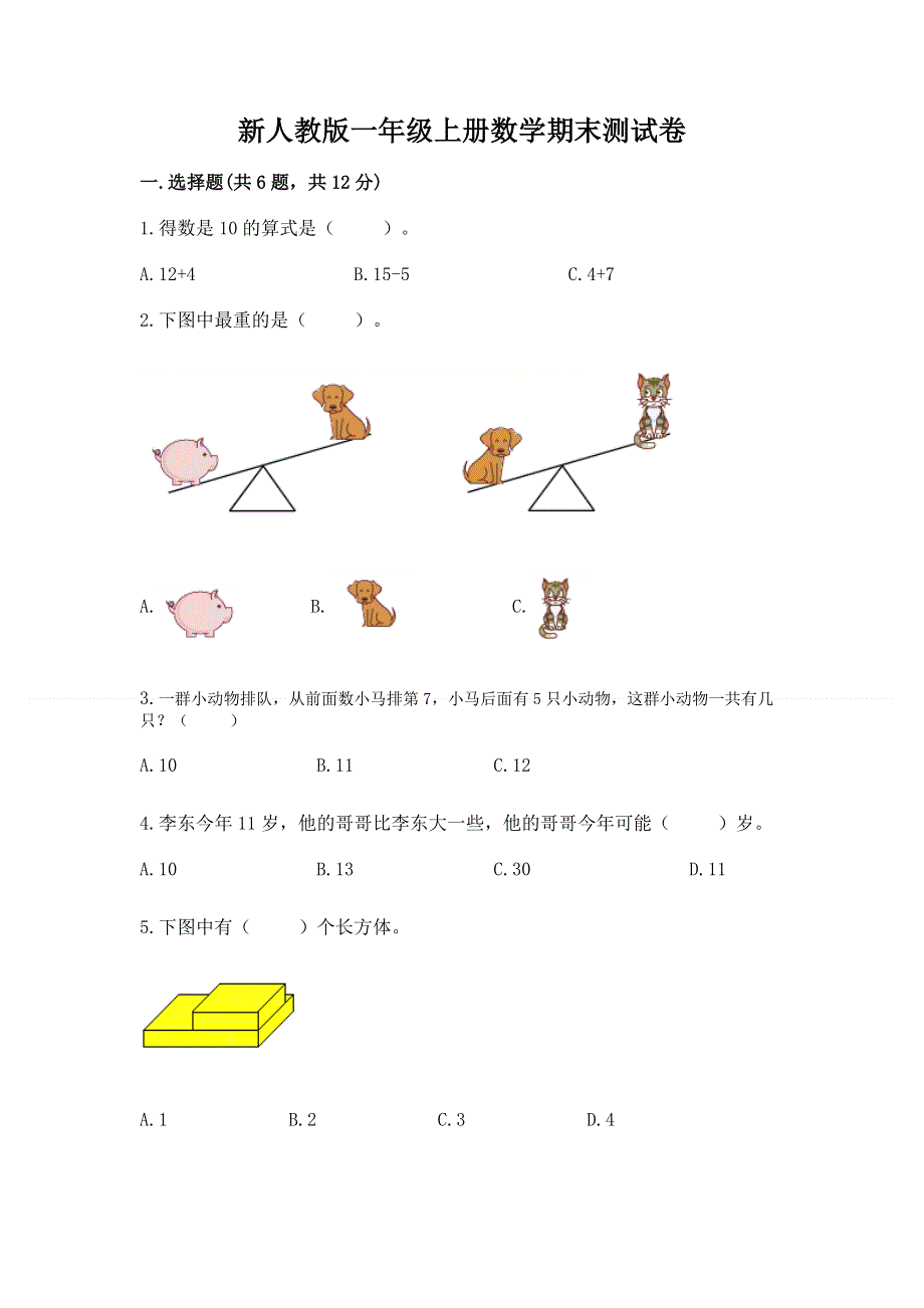 新人教版一年级上册数学期末测试卷及参考答案（a卷）.docx_第1页