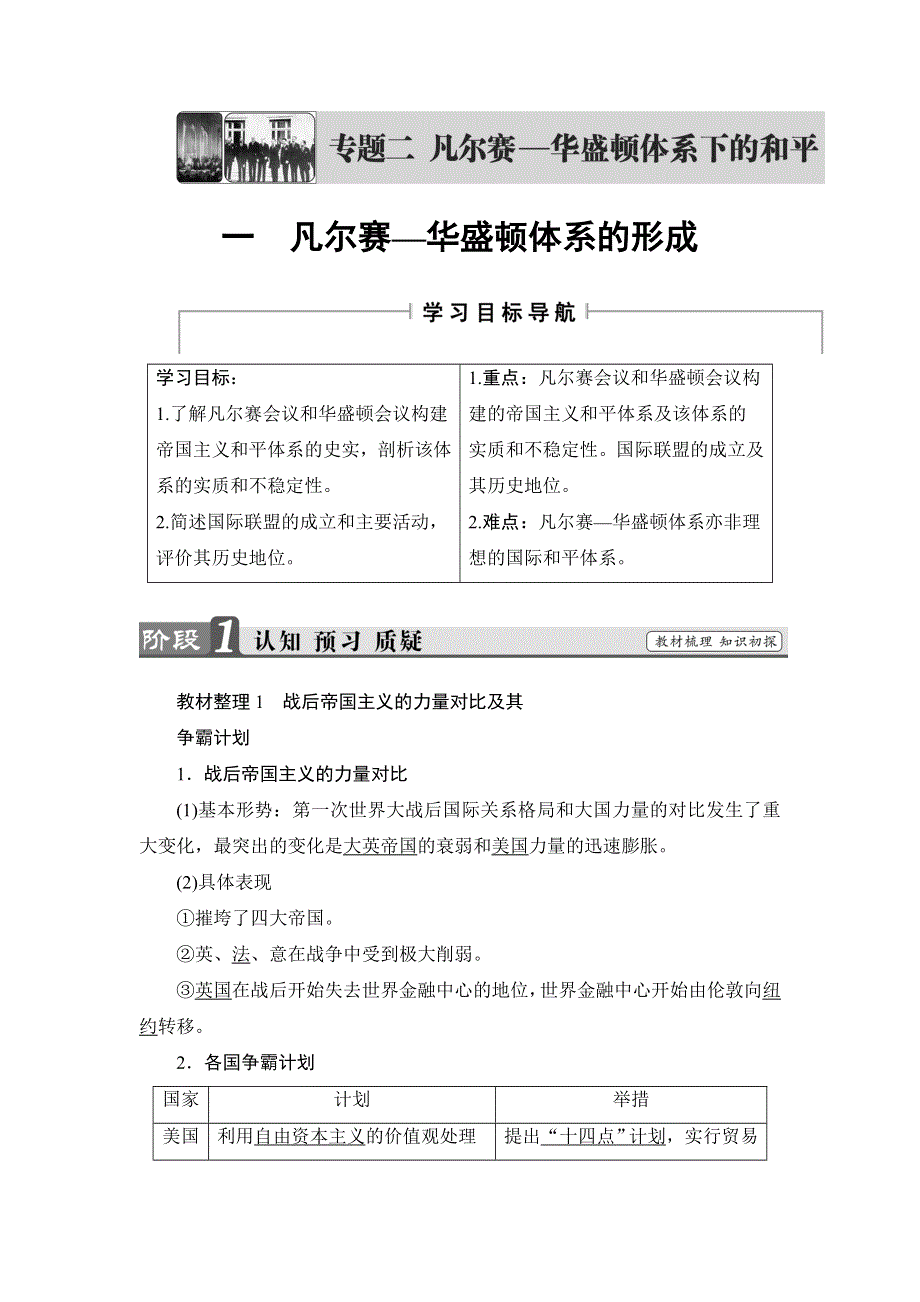 2018版高中历史人民版选修3教师用书：专题2 1 凡尔赛—华盛顿体系的形成 WORD版含解析.doc_第1页