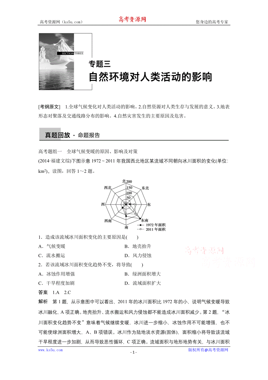 《新步步高》2015届高三地理二轮复习：专题3 自然环境对人类活动的影响.docx_第1页