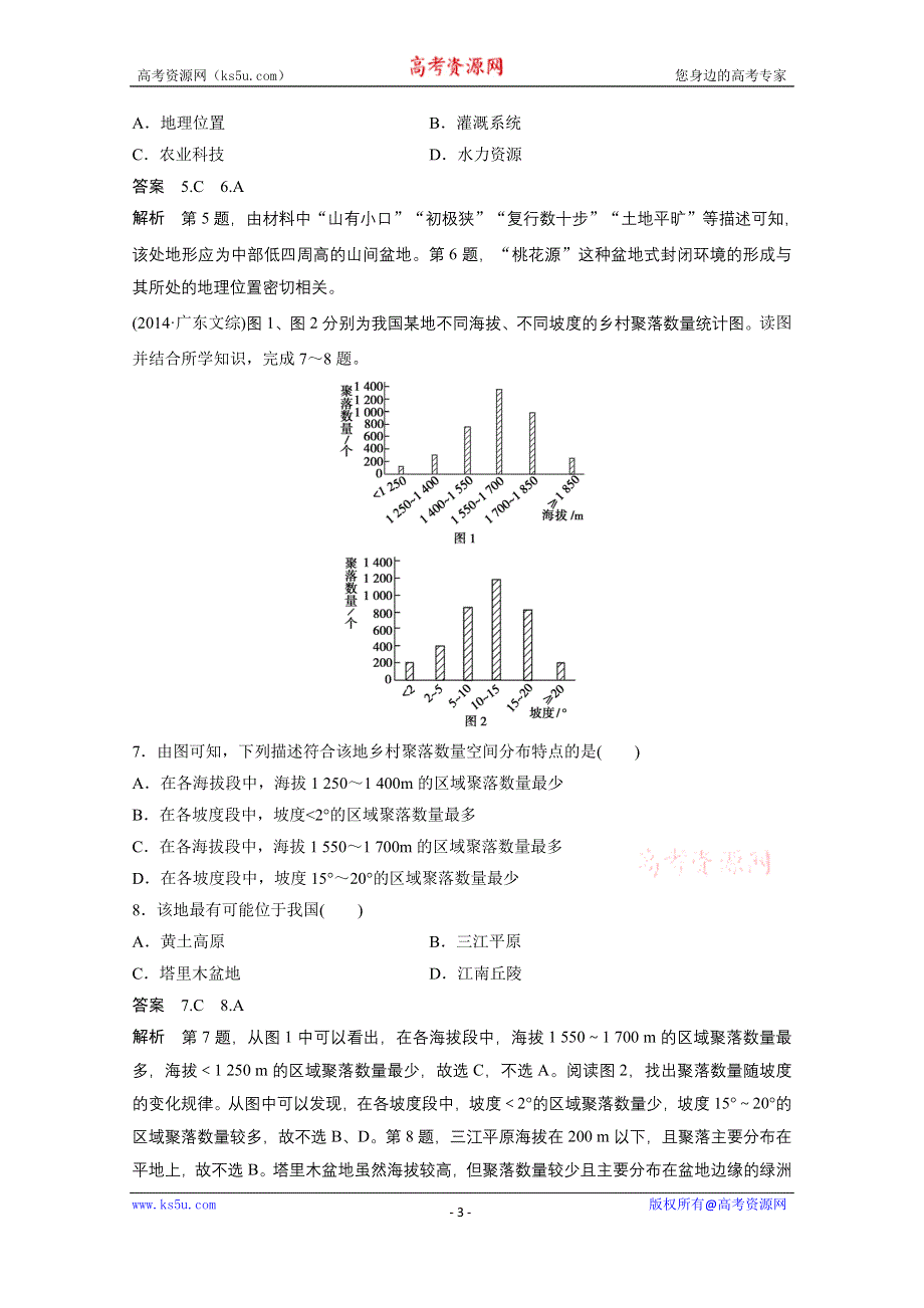 《新步步高》2015届高三地理二轮复习：专题3 自然环境对人类活动的影响.docx_第3页